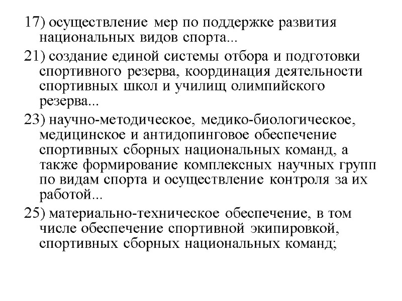 17) осуществление мер по поддержке развития национальных видов спорта... 21) создание единой системы отбора